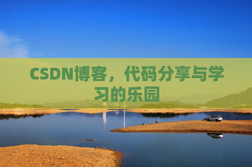 CSDN博客，代码分享与学习的乐园