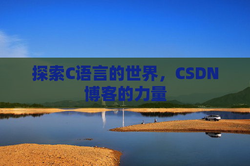 探索C语言的世界,CSDN博客的力量